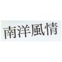 南洋風情