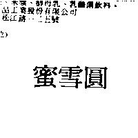 蜜雪圓