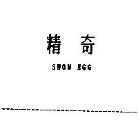 精奇 SNOW EGG