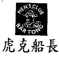 虎克船長及圖 MEN'S CLUB BARTONG