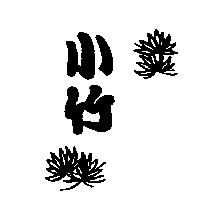 小竹及圖