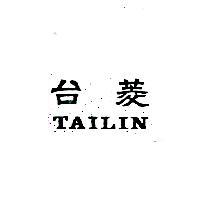 台菱 TAILIN