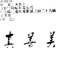 真善美