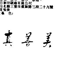 真善美