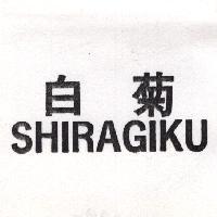 白菊 SHIRAGIKU