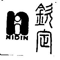 欽定 NIDIN 及圖