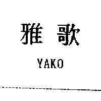 雅歌 YAKO