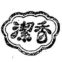香潔及其圖