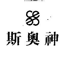 斯奧神及圖