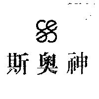 斯奧神及圖