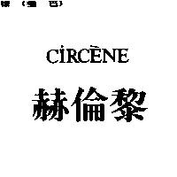 赫倫黎 CIRCENE 禁止處分