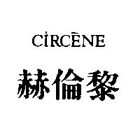 赫倫黎 CIRCENE