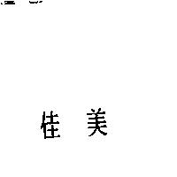 佳美