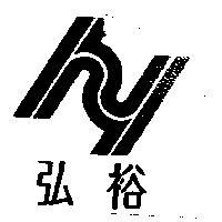 弘裕及圖