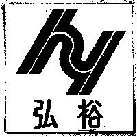 弘裕及圖