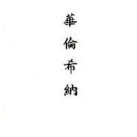 華倫希納