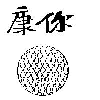 康你及圖 SFO