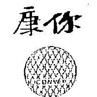 康你及圖 CONNEX