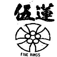 伍蓮