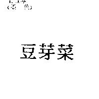 豆芽菜