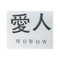 愛人 WOWOW