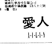 愛人 A.I.L.I