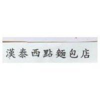 漢泰西點麵包店