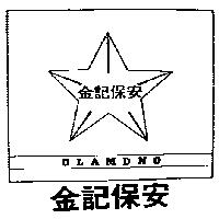 金記保安及圖 OLAMDNO