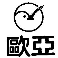 歐亞及圖