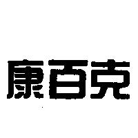 康百克
