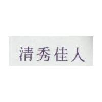 清秀佳人