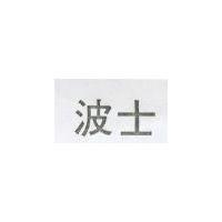 波士