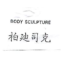 柏迪司克 BODY SCULPTURE