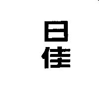 日佳