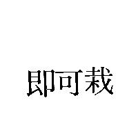 即可栽