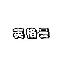 英格曼