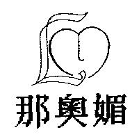 那奧媚及圖