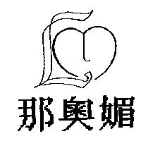 那奧媚及圖