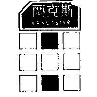 蘭克斯 LANCASTER 及圖