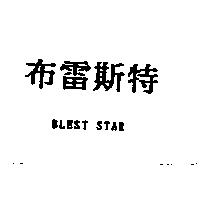 布雷斯特 BLEST STAR