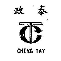 政泰及圖 CHENG TAY 