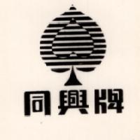 同興牌及圖