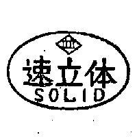 速立體及圖