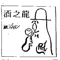 酒之龍 MR シャキロン及圖
