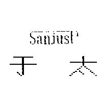 于太 Sanjust