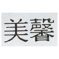 美馨