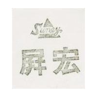 屏宏 SENEY