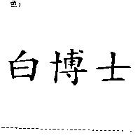 白博士