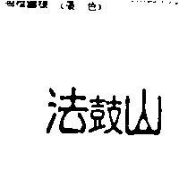 法鼓山