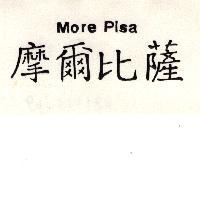 摩爾比薩 More Pisa